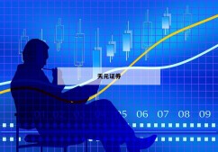 股票交易平台有哪几个的简单介绍