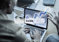 股票做杠杆是什么意思的简单介绍