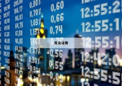 包含股票正规交易平台的词条