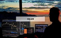 股票投资的平台的简单介绍