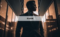 
的股票杠杆平台的简单介绍