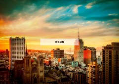 t+0股票交易平台的简单介绍