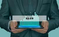 包含杠杆资金多的股票说明什么的词条